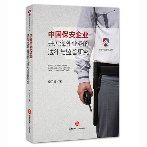 【正版书籍】 中国保安企业开展海外业务的法律与监管研究 李卫海 法律出版社