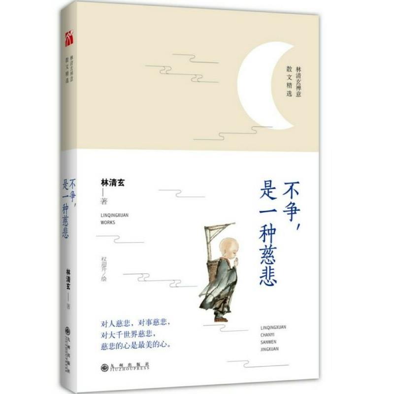【正版书籍】 林清玄:不争,是一种慈悲 林清玄 九州出版社