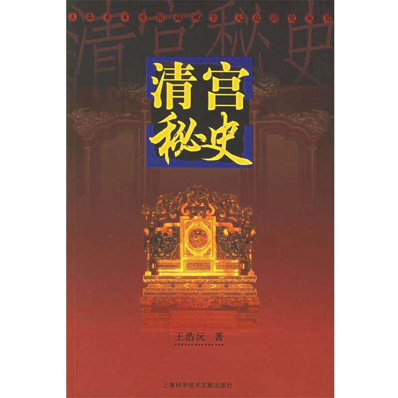 【正版书籍】 清宫秘史 王浩沅 著 上海科学技术文献出版社