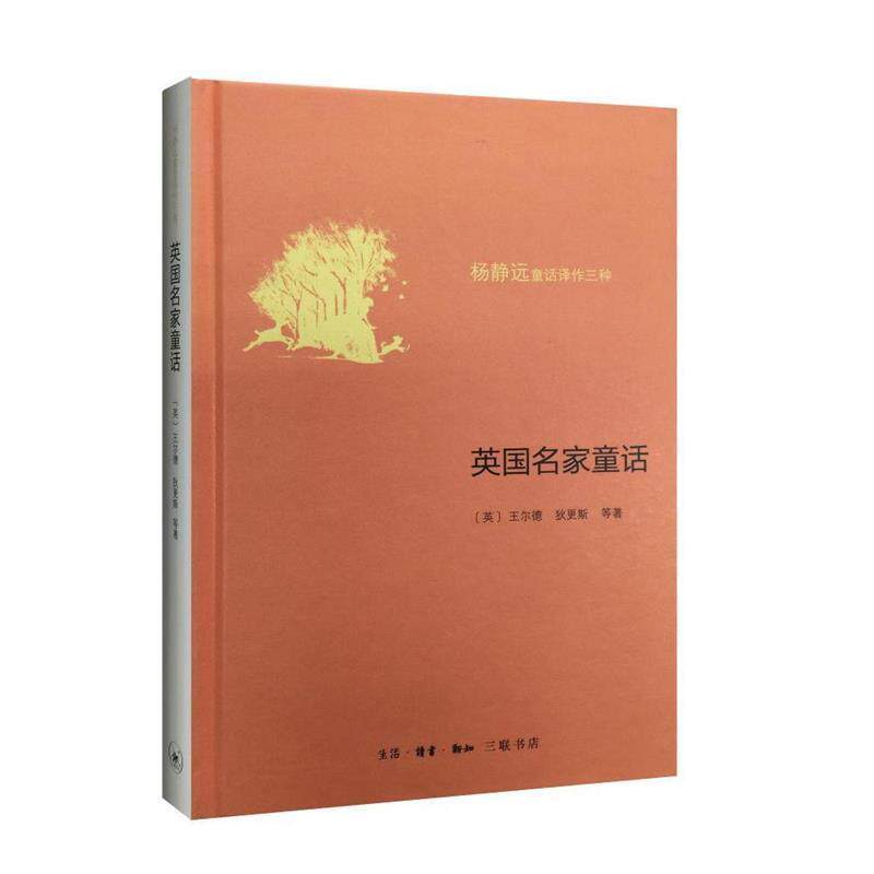 【正版书籍】 英国名家童话 (英)王尔德 等 著,杨静远 译 生活·读书·新知三联书店
