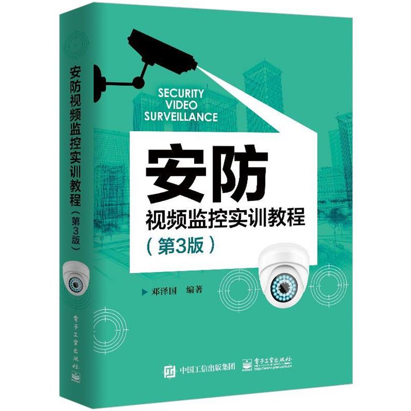【正版书籍】 安防视频监控实训教程 邓泽国 电子工业出版社