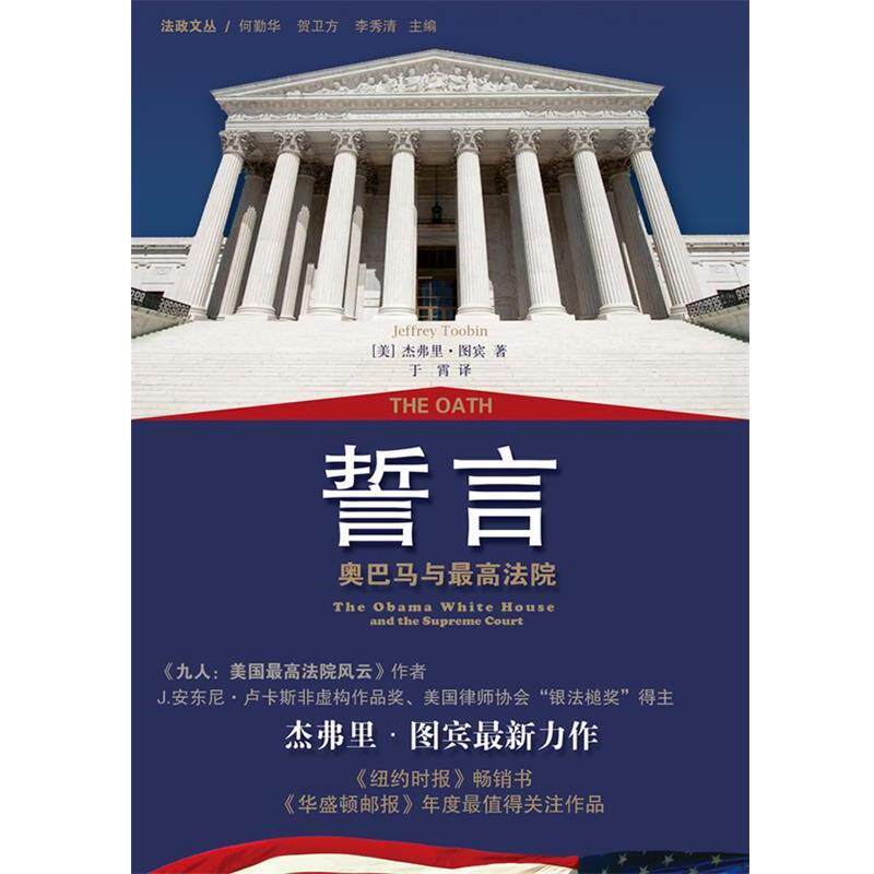 【正版书籍】 誓言：与法院 [美]　图宾　著,于霄　译 上海三联书店