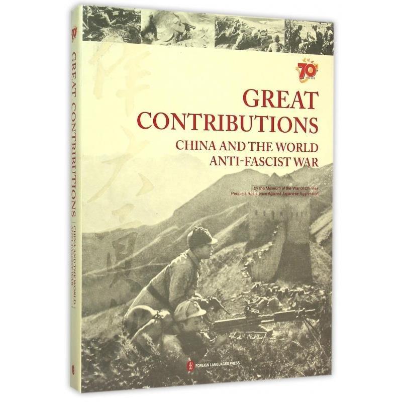 【正版书籍】 伟大贡献 中国与世界反法西斯战争英文版 外文出版社英文部 编 外文出版社