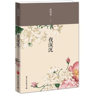 【正版书籍】 夜深沉 张恨水著 国际文化出版公司
