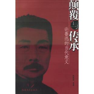 【正版书籍】 颠覆与传承:论鲁迅的当代意义 陈漱渝 著 福建教育出版社