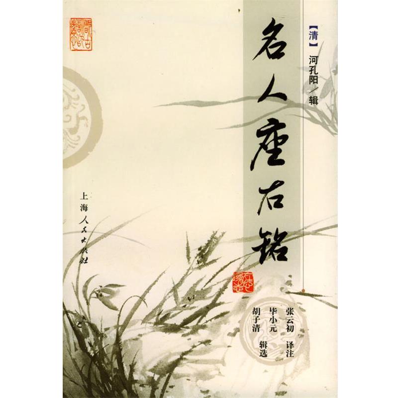 【正版书籍】 名人座右铭 (清)河孔阳 辑,张云初 译注 上海人民出版社
