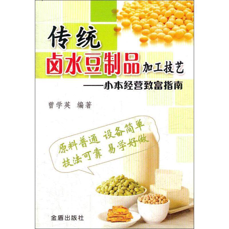 【正版书籍】 传统卤水豆制品加工技艺 ·小本经营致富指南 曾学英 金盾出版社