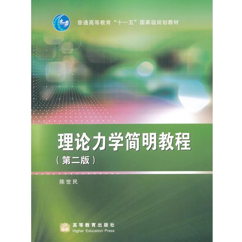 【正版书籍】 理论力学简明教程 陈世民　著 高等教育出版社