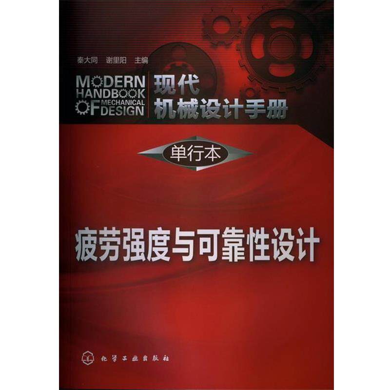 【正版书籍】 现代机械设计手册:单行本--疲劳强度与可靠性设计 秦大同,谢里阳 主编 化学工业出版社