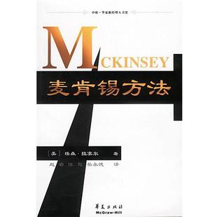【正版书籍】 麦肯锡方法 (美)埃森·M.拉塞尔 著 赵睿 陈甦 岳永德 译 华夏出版社