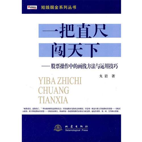 【正版书籍】 一把直尺闯天下 戈岩 地震出版社