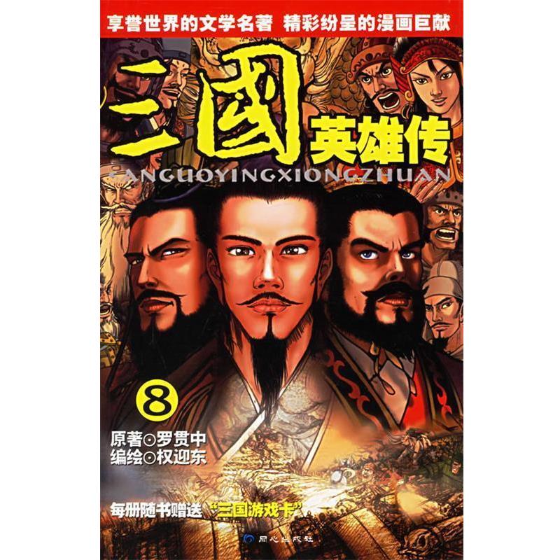 【正版书籍】 三国英雄传8 权迎东　编绘 同心出版社