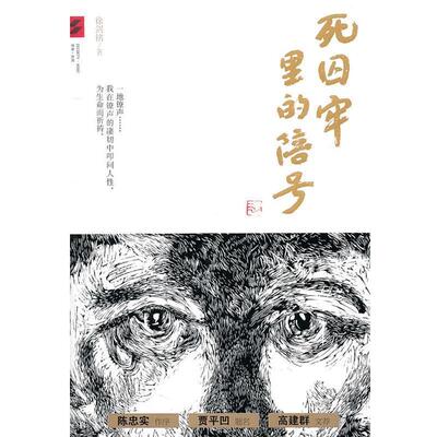 【正版书籍】 死囚牢里的陪号 徐剑铭 著 五洲传播出版社