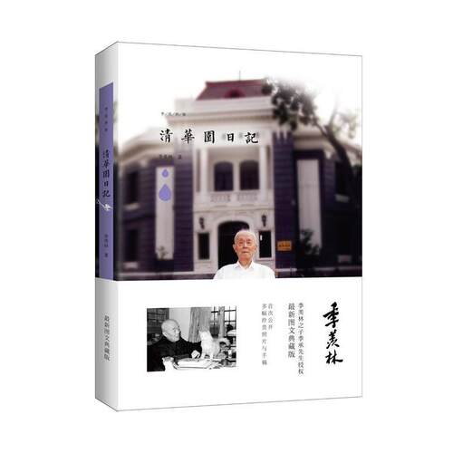 【正版书籍】 季羡林图文典藏版作品：清华园日记 季羡林 青岛出版社
