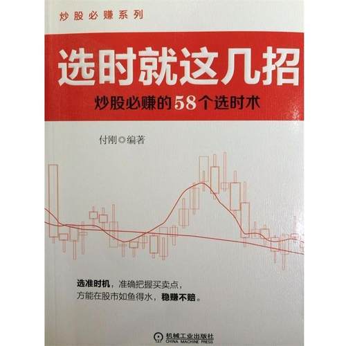 【正版书籍】 选时就这几招:炒股必赚的58个选时术 付刚 机械工业出版社