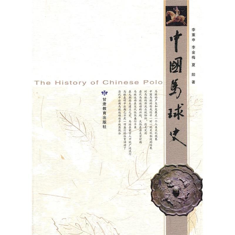 【正版书籍】 中国马球史 李重申,李金梅,夏阳　著 甘肃教育出版社