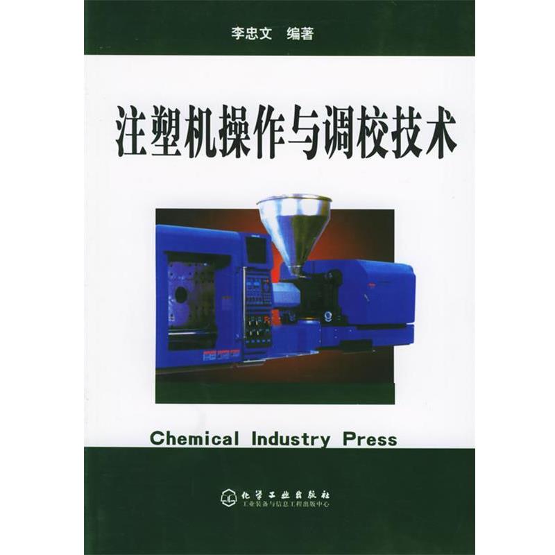 【正版书籍】 注塑机操作与调校技术 李忠文 编著 化学工业出版社