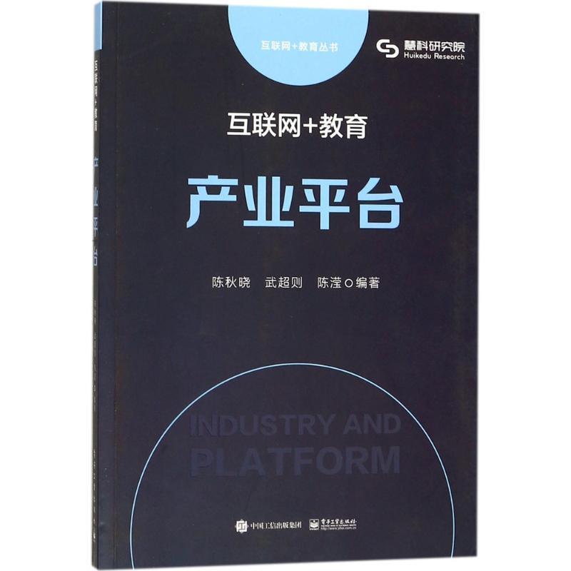 【正版书籍】 互联网+教育:产业平台 陈秋晓 武超则 陈滢　编著 电子工业出版社