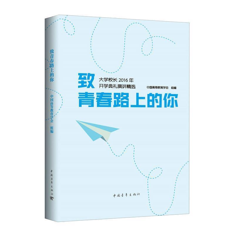 【正版书籍】 致青春路上的你:大学校长2016年开学典礼演讲精选 中国高等教育学会 中国青年出版社