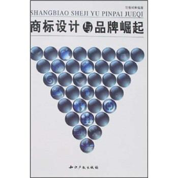 【正版书籍】 商标设计与品牌崛起 范鲁斌 知识产权出版社