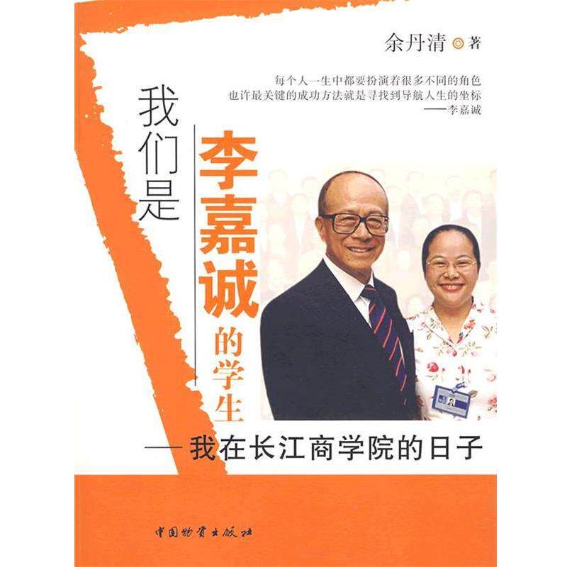 【正版书籍】 我们是李嘉诚的学生 余丹清 著 中国财富出版社