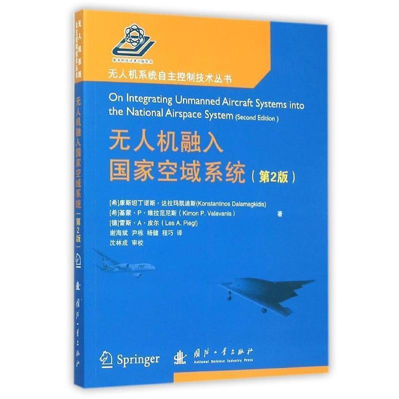 【正版书籍】 无人机融入国家空域系统- [希] 康斯坦丁诺斯·达拉玛凯迪斯（Konstantinos Dala 国防工业出版社