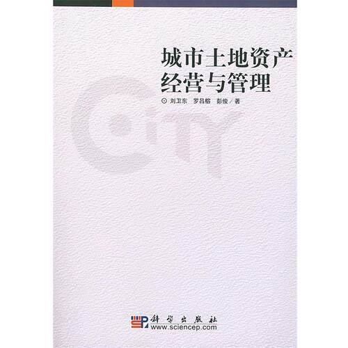 【正版书籍】 城市土地资产经营与管理 刘卫东,罗吕榕,彭俊 著 科学出版社