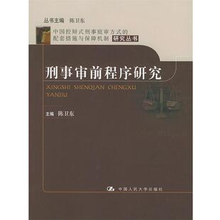 【正版书籍】 刑事审前程序研究 陈卫东 主编 中国人民大学出版社