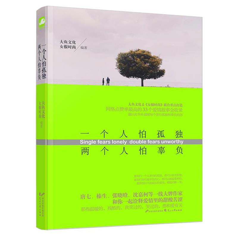 【正版书籍】 一个人怕孤独 两个人怕辜负 大鱼文化 女报时尚 花山文艺出版社