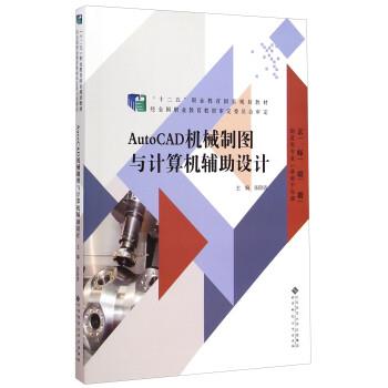 【正版书籍】 AutoCAD机械制图与计算机辅助设计 张卧波 北京师范大学出版社