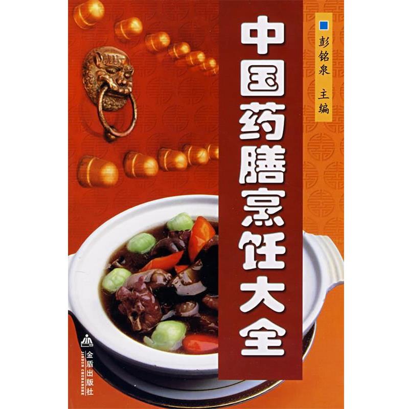 【正版书籍】 中国药膳烹饪大全 彭铭泉 主编 金盾出版社