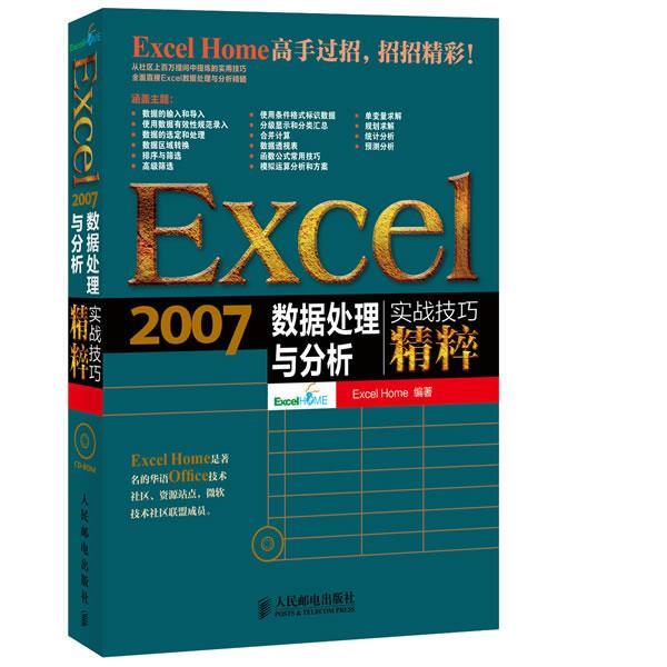 【正版书籍】 Excel 2007数据处理与分析实战技巧精粹 ExcelHome编著 人民邮电出版社