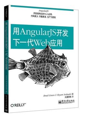 【正版书籍】 用AngularJS开发下一代Web应用 Brad Green(布拉德.格林), Shyam Seshadri(希亚姆.夏德瑞) 电子工业出版社