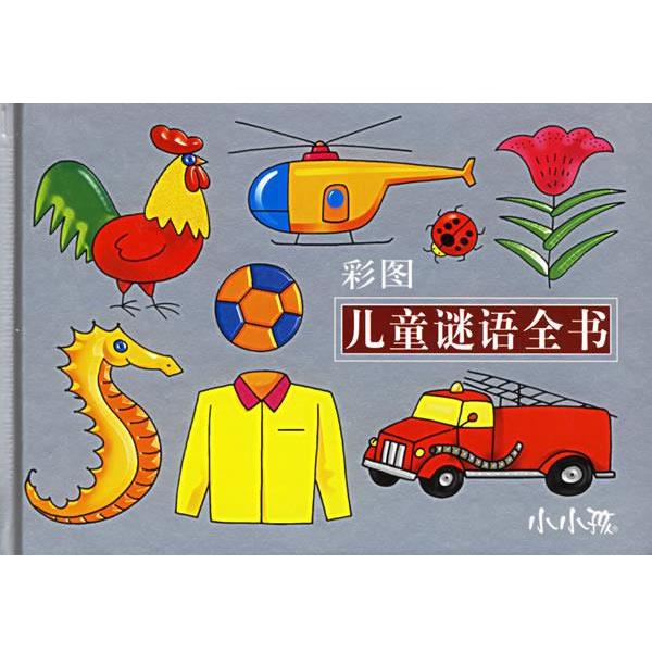 【正版书籍】 彩图儿童谜语全书 禾稼 绘 吉林美术出版社