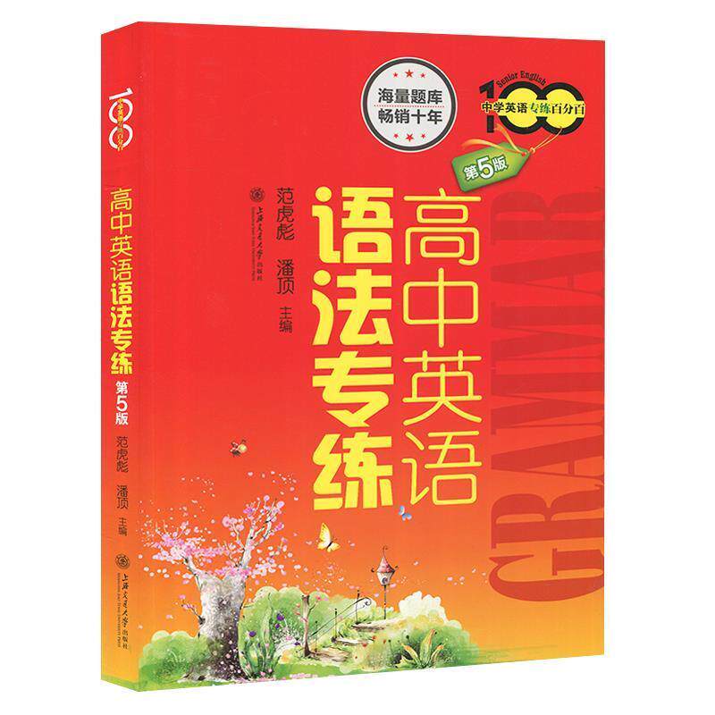 【正版书籍】 高中英语语法专练 范虎彪,潘顶　主编 上海交通大学出版社