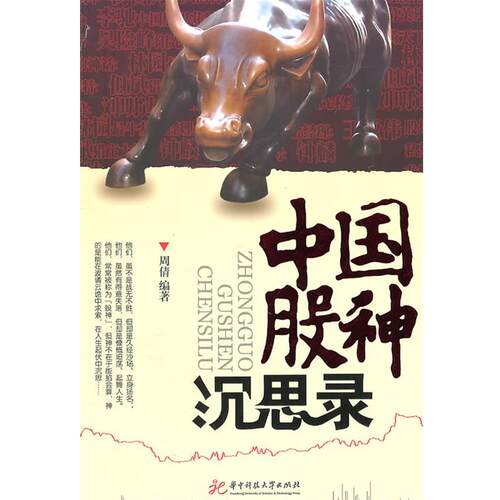 【正版书籍】 中国股神沉思录 周倩 编著 华中科技大学出版社