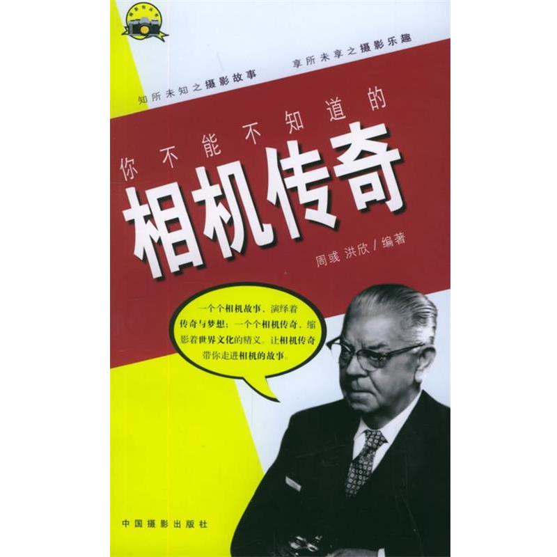 【正版书籍】 你不能不知道的相机传奇 周彧,洪欣 编著 中国摄影出版社