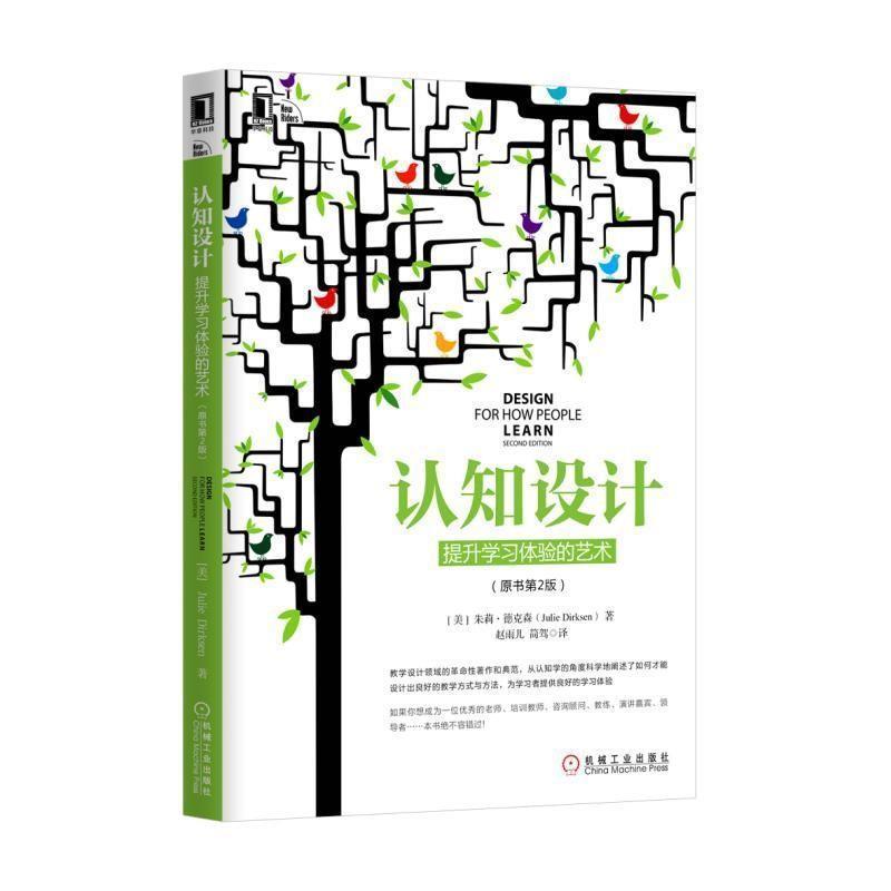 【正版书籍】 认知设计:提升学习体验的艺术 朱莉·德克森 (Julie Dirksen), 赵雨儿 机械工业出版社