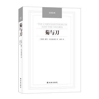 【正版书籍】 汉译经典:菊与刀 [美] 露丝.肯尼迪克特 著,北塔 译 译林出版社