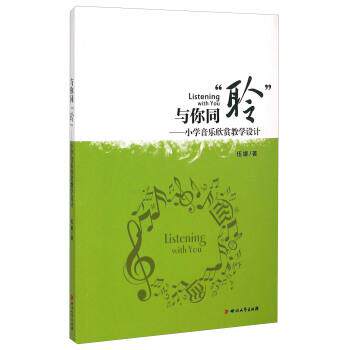 【正版书籍】 与你同“聆”:小学音乐欣赏教学设计 伍娜 著 四川文艺出版社