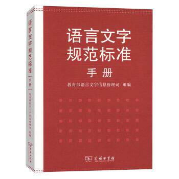 【正版书籍】 语言文字规范标准手册 语言文字信息管理司 编 商务印书馆