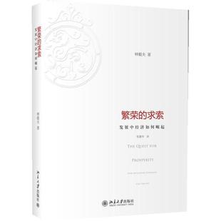 【正版书籍】 繁荣的求索:发展中经济如何崛起 林毅夫 北京大学出版社