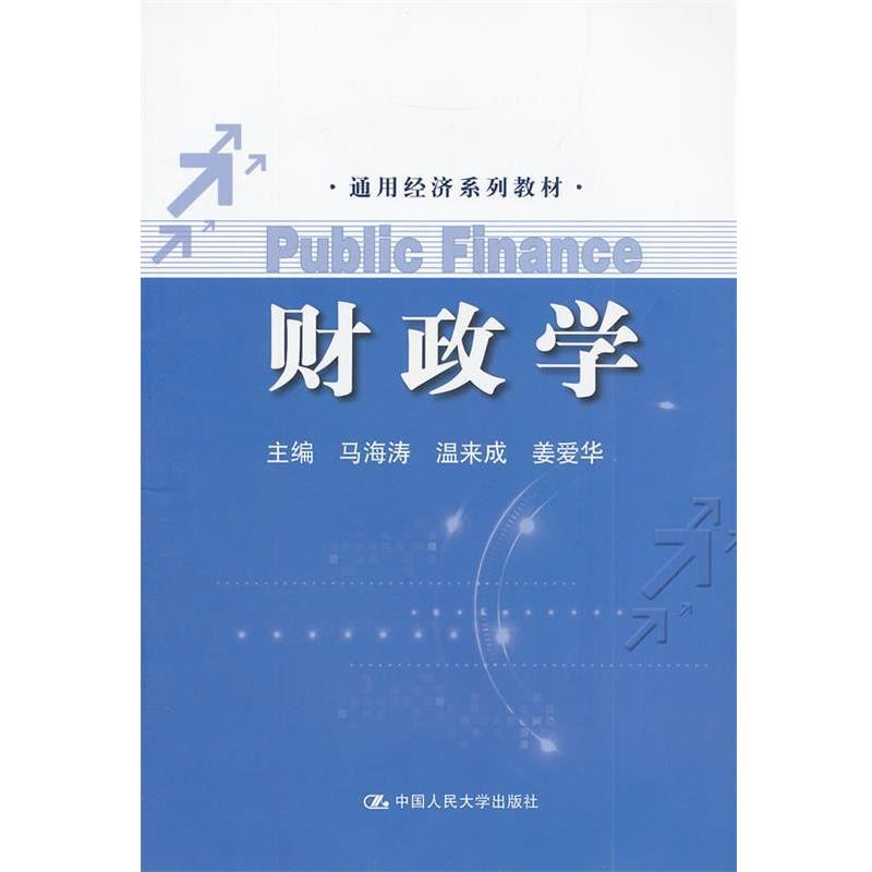 【正版书籍】 财政学 马海涛 温来成 姜爱华 中国人民大学出版社