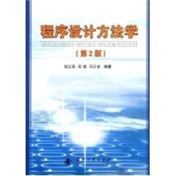 【正版书籍】 程序设计方法学 胡正国,吴健,邓正宏编著 国防工业出版社