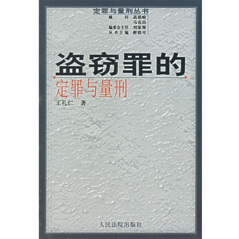 【正版书籍】 定罪与量刑丛书:盗窃罪的定罪与量刑 王礼仁 著 人民法院出版社