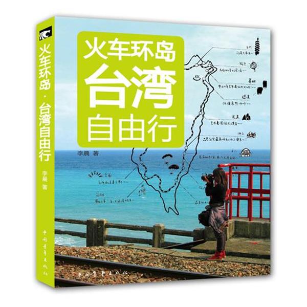 【正版书籍】 火车环岛:台湾自由行 李晨 中国青年出版社