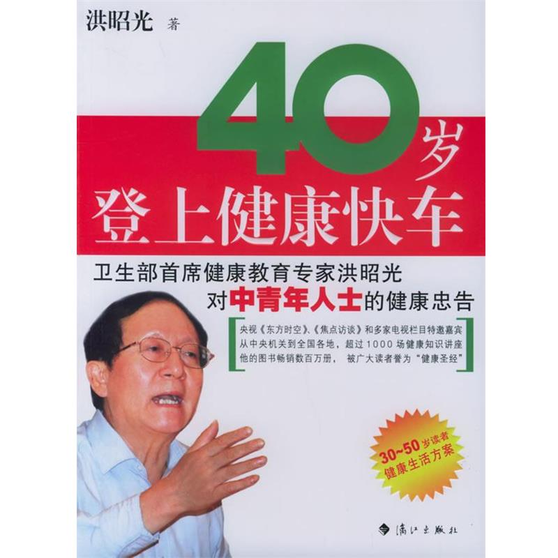 【正版书籍】 40岁登上健康快车 洪昭光 著 漓江出版社