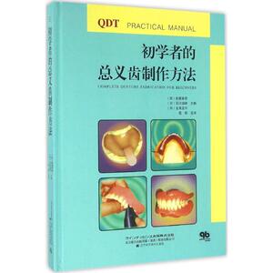 【正版书籍】 初学者的总义齿制作方法 (日)佐藤幸司,(日)石川功和,(日)生田龙平 辽宁科学技术出版社