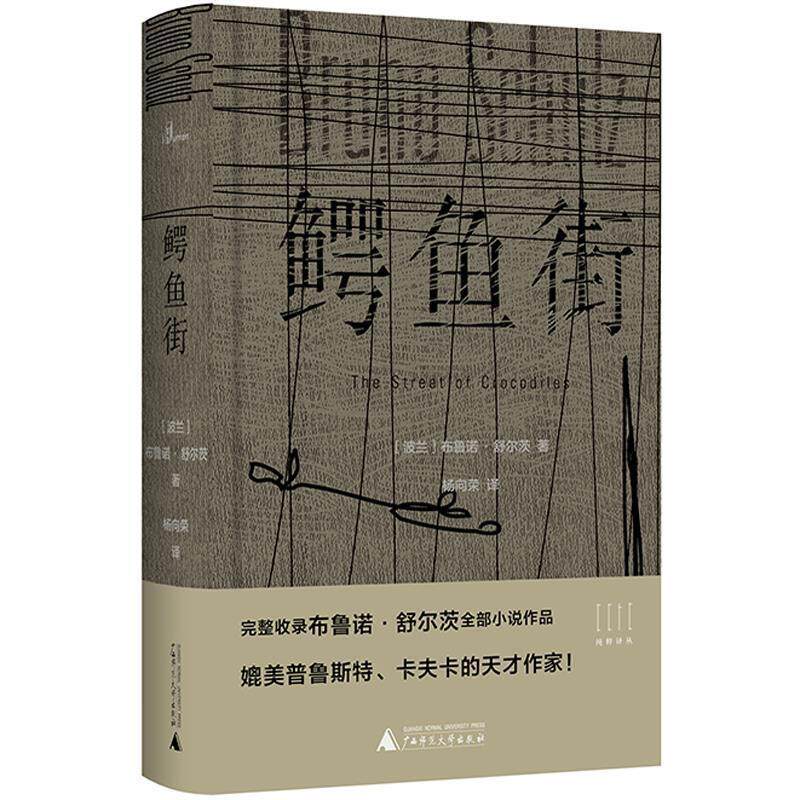 【正版书籍】 新民说 鳄鱼街 布鲁诺·舒尔茨者杨向荣 广西师范大学出版社
