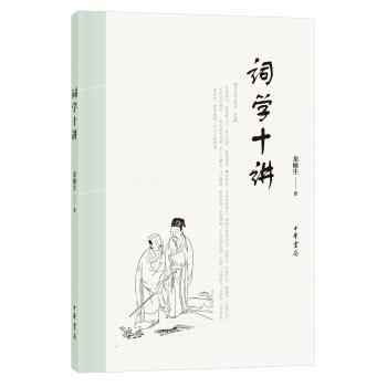 【正版书籍】 词学十讲 龙榆生 中华书局